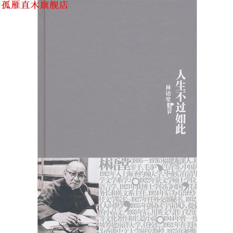 【正版书】 林语堂全集22：人生不过如此 林语堂 著 群言出版社