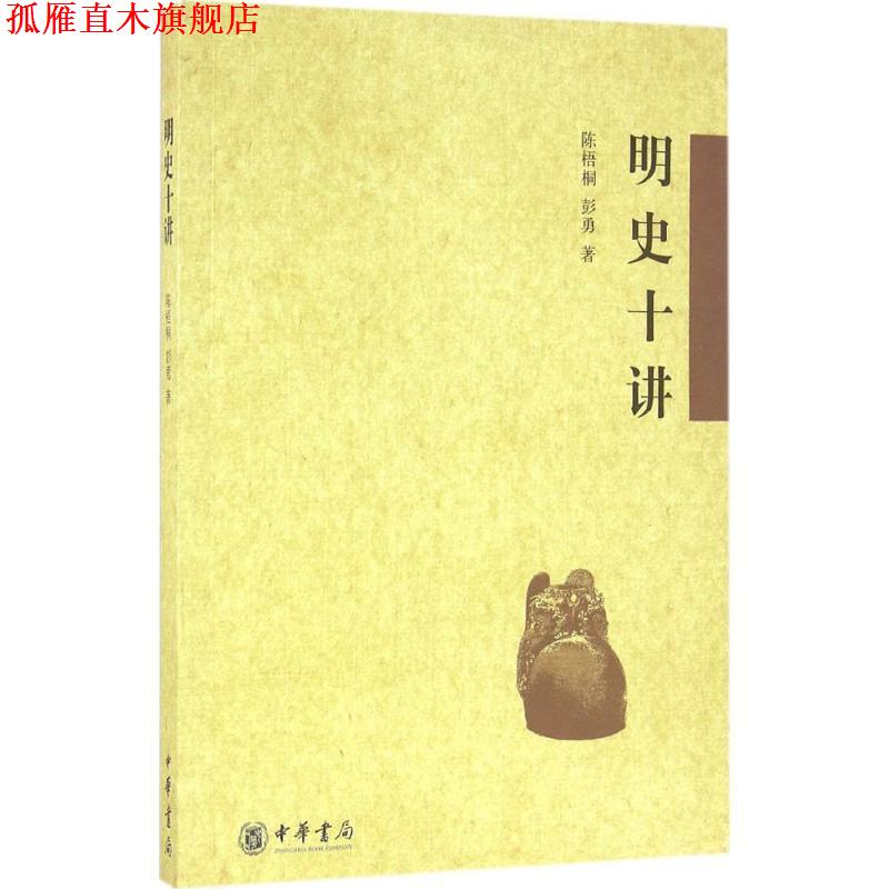 【正版书】 明史十讲 陈梧桐,彭勇 著 中华书局