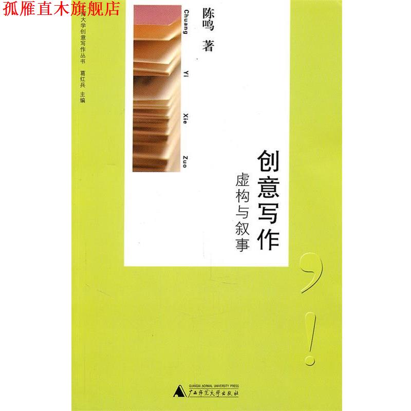 【正版书】 创意写作: 虚构与叙事 陈鸣 著 广西师范大学出版社
