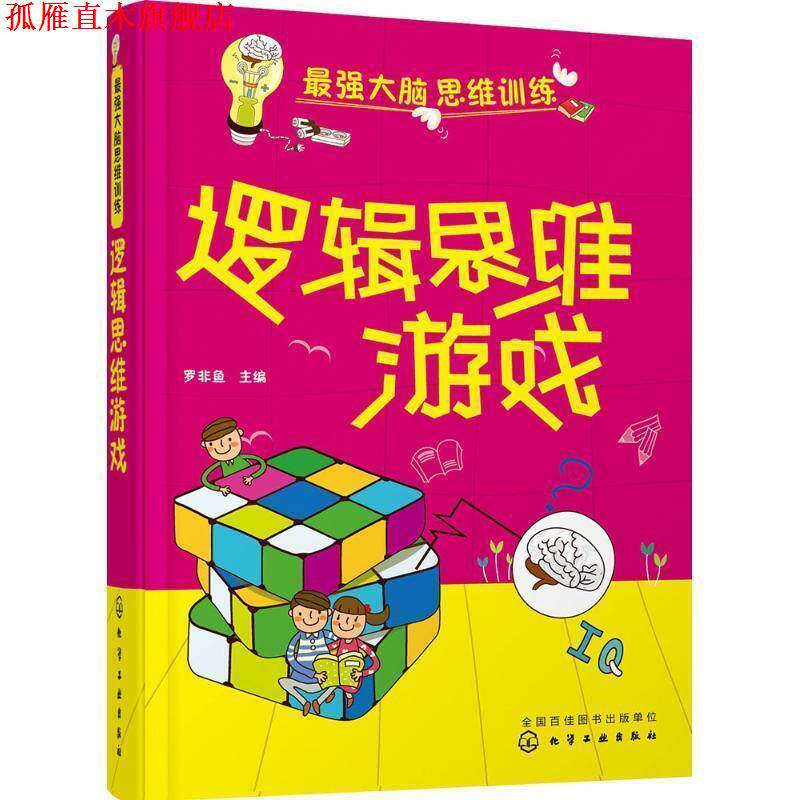 【正版书】 最强大脑思维训练 罗非鱼 主编 化学工业出版社