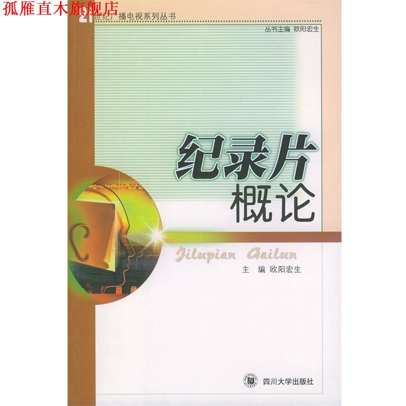 【正版书】 纪录片概论 欧阳宏生 主编 四川大学出版社