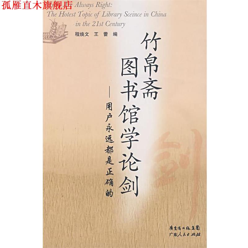 【正版书】 竹帛斋图书馆论剑 程焕文,王蕾 编 广东人民出版社