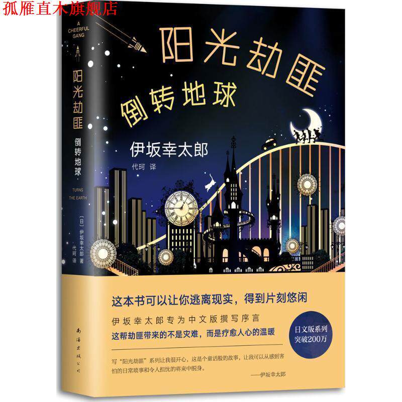 【正版书】 阳光劫匪倒转地球 (日)伊坂幸太郎 南海出版公司