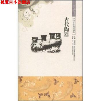 【正版书】 中国文化知识读本--古代陶器 于元,金开诚 著 吉林出版集团有限责任公司,吉林文史出版社