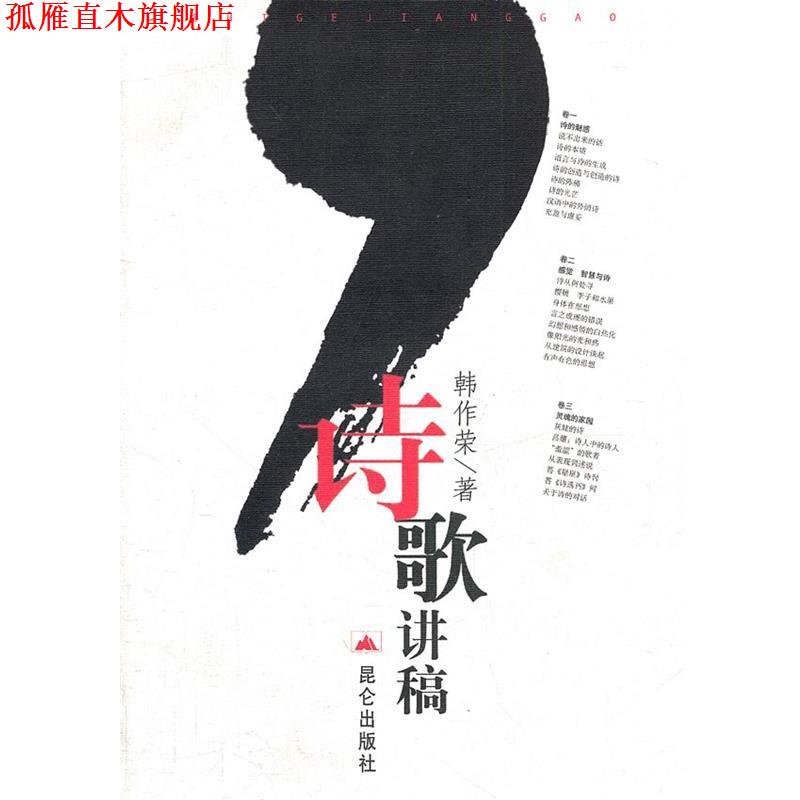【正版书】 诗歌讲稿 韩作荣　著 昆仑出版社