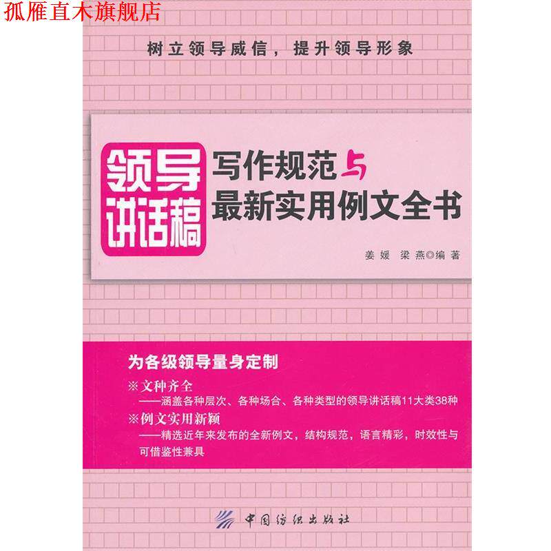 【正版书】 领导讲话稿写作规范与实用例文全书 姜媛,梁燕　编著 中国纺织出版社