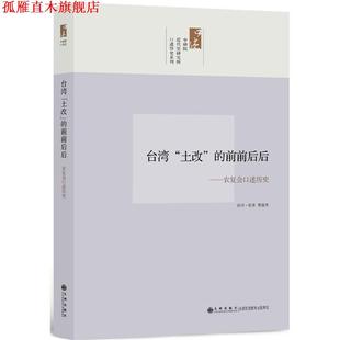 【正版书】 中研院口述历史系列------台湾“土改”的前前后后:农复会口述历史 黄俊杰 访问纪录 九州出版社