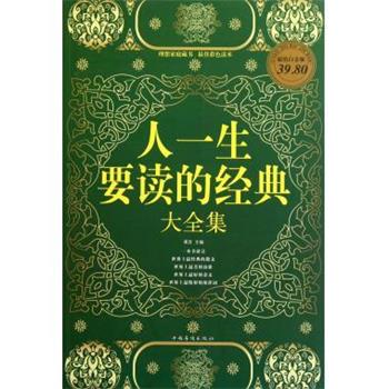 【正版书】 人一生要读的经典大全集 琢言 主编 中国华侨出版社