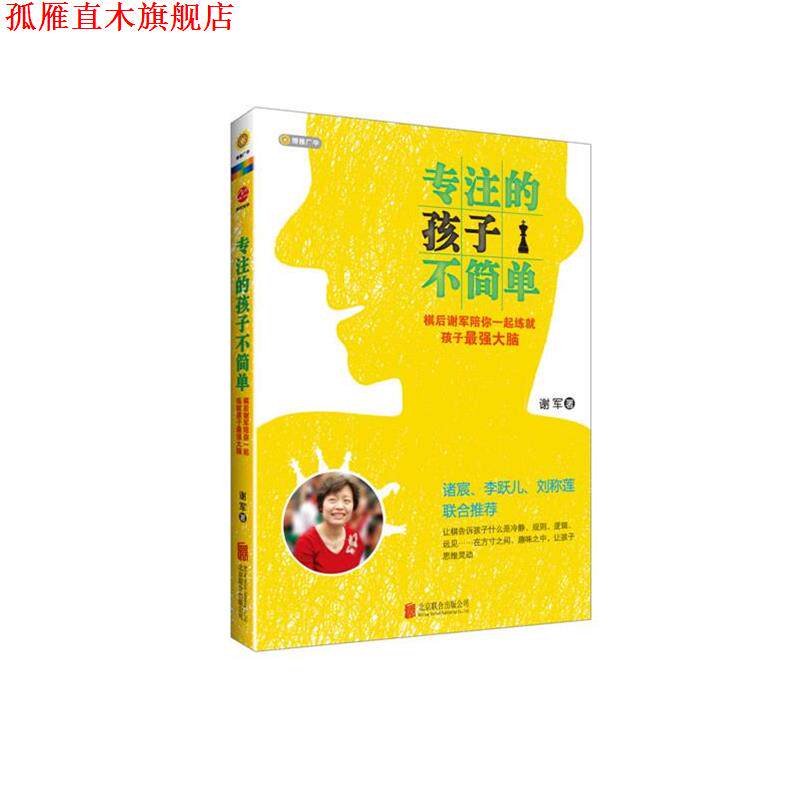 【正版书】 专注的孩子不简单 谢军　著 气象出版社