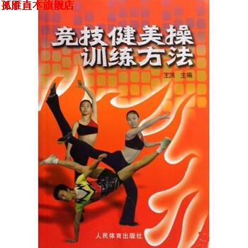 【正版书】 竞技健美操训练方法 王洪 著 人民体育出版社