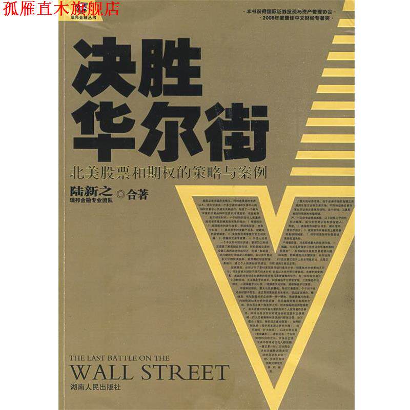【正版书】 决胜华尔街—北美股票和期权的策略与案例 陆新之,瑞邦金融专业团队 合著 湖南人民出版社