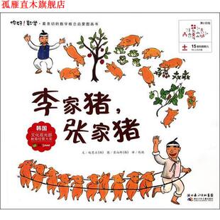 【正版书】 15 李家猪,张家猪 (韩)赵恩正 湖北少儿出版社
