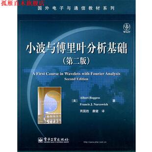 【正版书】 小波与傅里叶分析基础 (美)博格斯,(美)马科维奇 著,芮国胜,康健 译 电子工业出版社