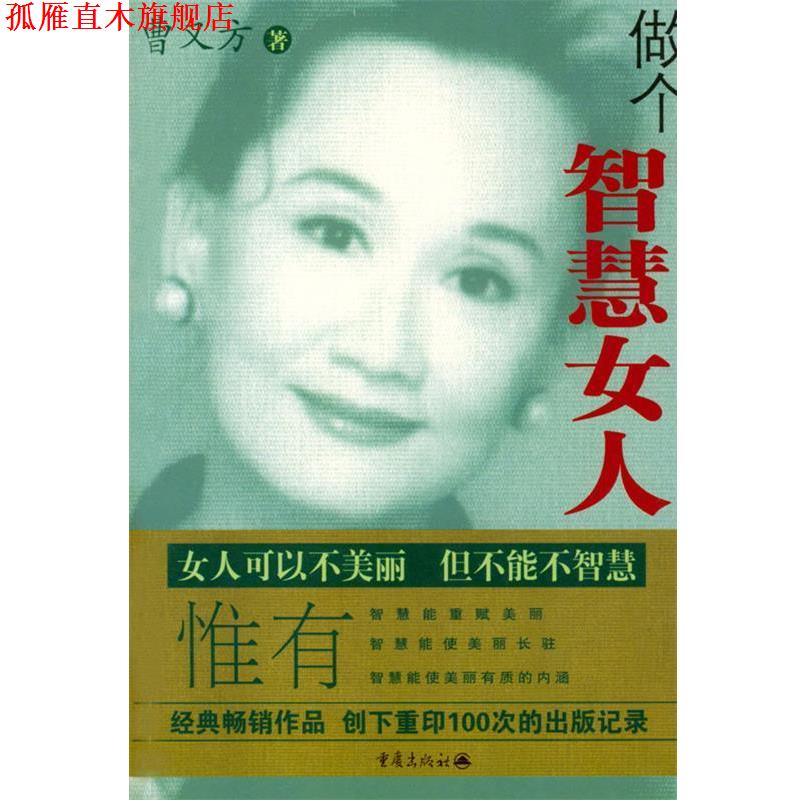 【正版书】 做个智慧女人 [美]曹又方 著 重庆出版社