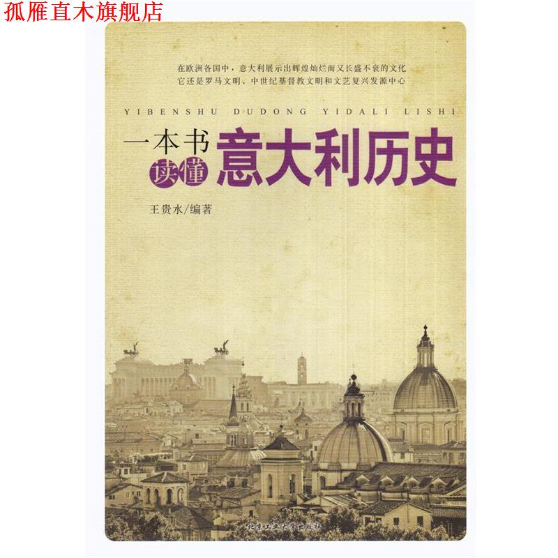 【正版书】 一本书读懂意大利历史 王贵水编著 北京工业大学出版社