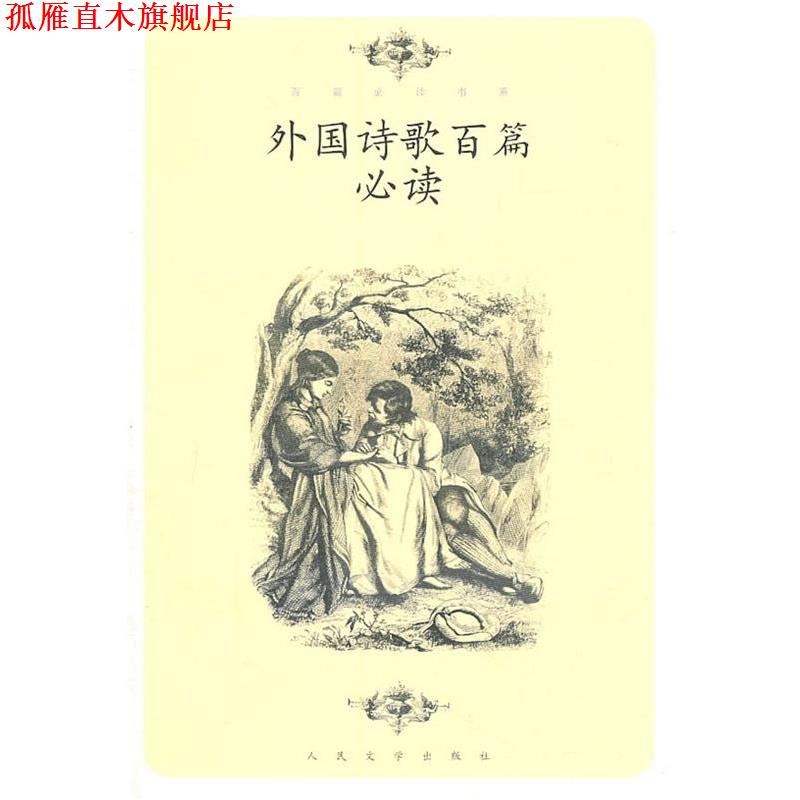 【正版书】 外国诗歌百篇 屠岸　选编 人民文学出版社