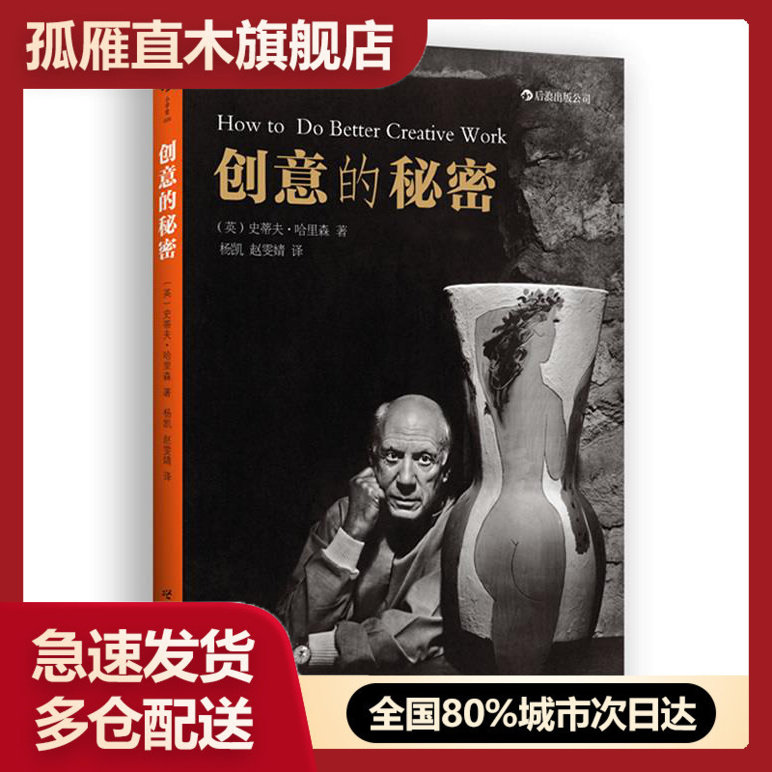【正版】创意的秘密 史蒂夫u0026middot;哈里森(St