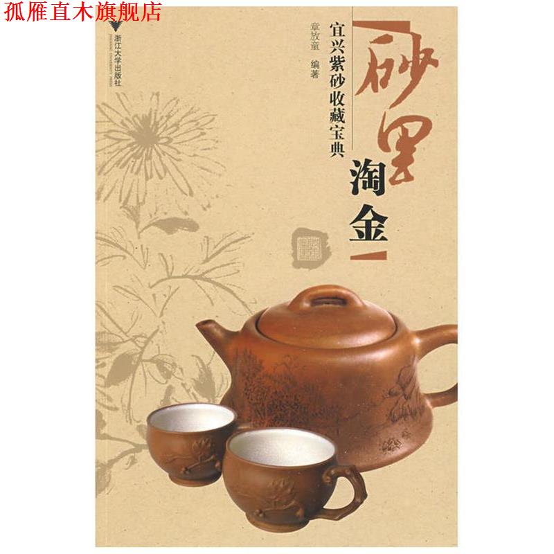 【正版书】 砂里淘金:宜兴紫砂收藏宝典 章放童 编著 浙江大学出版社
