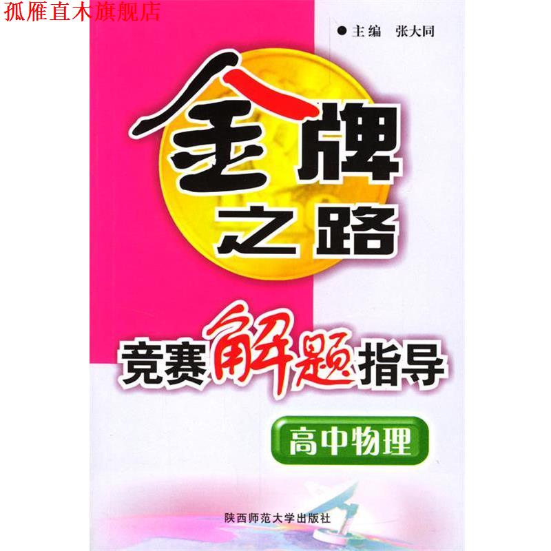 【正版书】 高中物理竞赛解题指导 之路 张大同 主编 陕西师范大学出版社