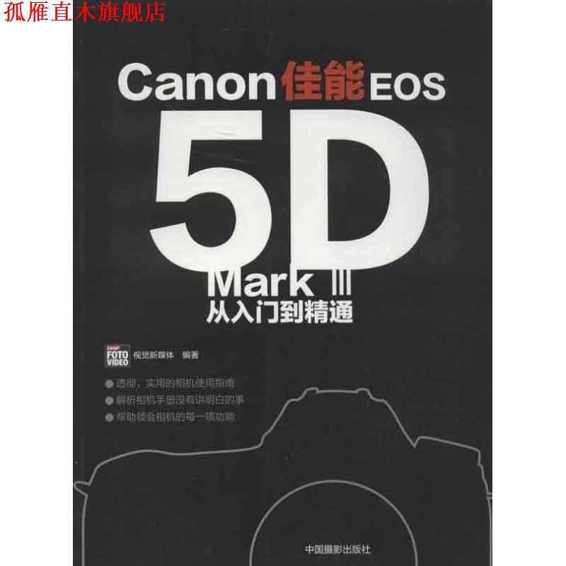 【正版书】 佳能EOS5D Mark III 从入门到精通 CHIP FOTO VIDEO视觉新媒 中国摄影出版社