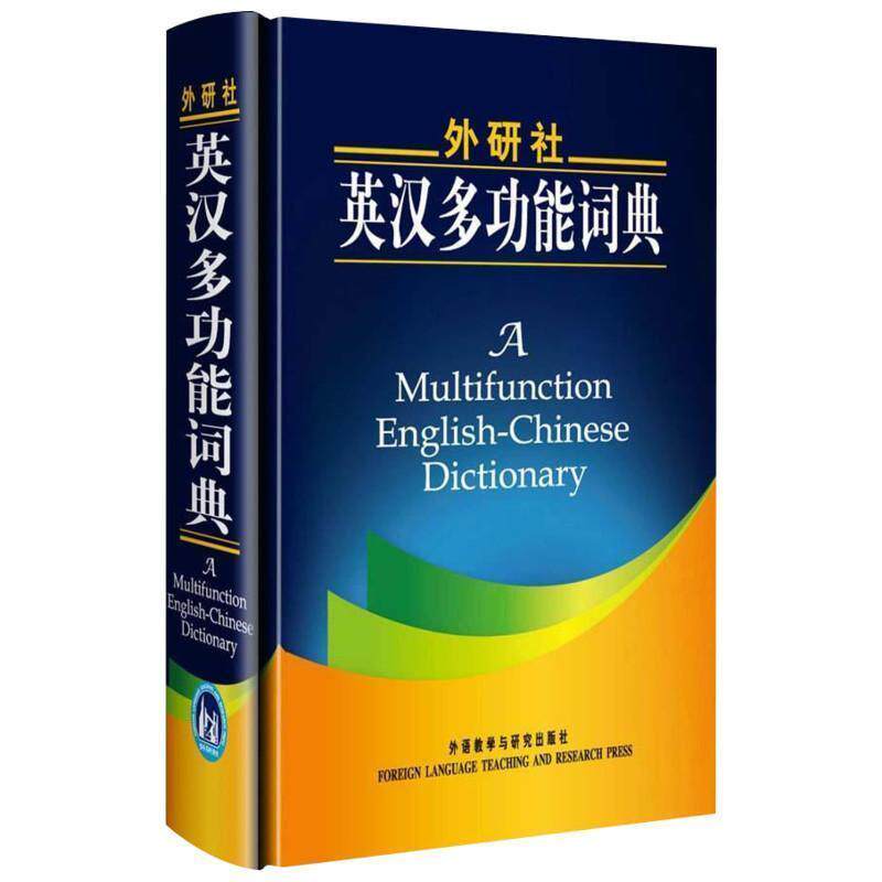 【正版书】 外研社英汉多功能词典 (日)田中茂范,(日)武田修一,(日)川出才纪 编,杨文 外语教学与研究出版社