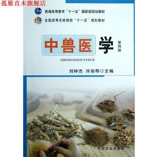 【正版书】 全国高等院校兽医专业教材经典系列:中兽医学 刘钟杰,许剑琴 编 中国农业出版社