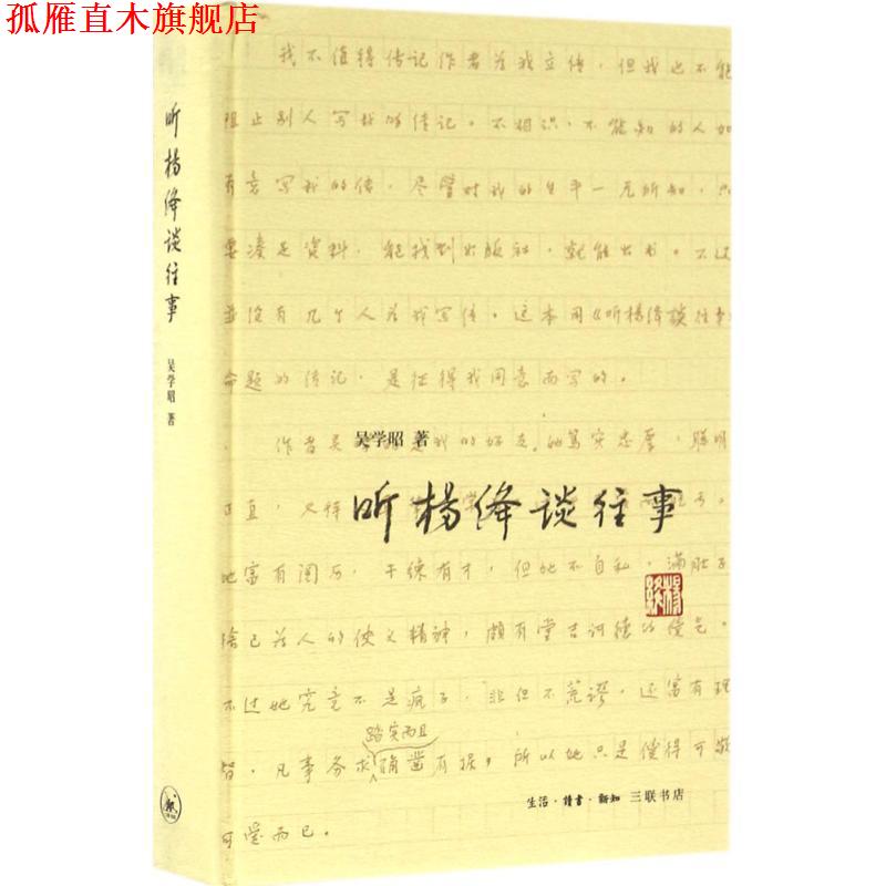 【正版书】 听杨绛谈往事 吴学昭 著 生活·读书·新知三联书店