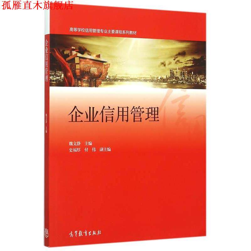 【正版书】 企业信用管理 魏文静　主编 高等教育出版社
