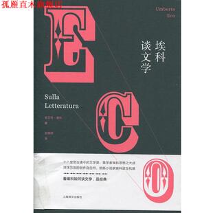 埃科谈文学 翁贝托·埃科 Umberto 上海译文出版 书 Eco 社 正版
