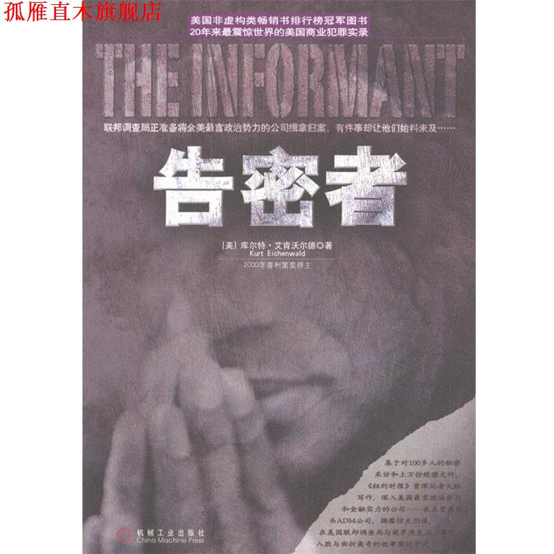 【正版书】 告密者 (美)艾肯沃尔德 著,赵立柱等 译 机械工业出版社