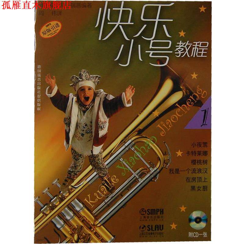 【正版书】 快乐小号教程:1 (德)霍斯特·瑞普 编著,周玮 译 上海音乐出版社