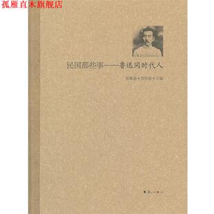 【正版书】 民国那些事 鲁迅同时代人 陈漱渝　等主编 漓江出版社