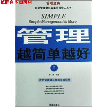 【正版书】 管理越简单越好I 李昊 编著 京华出版社
