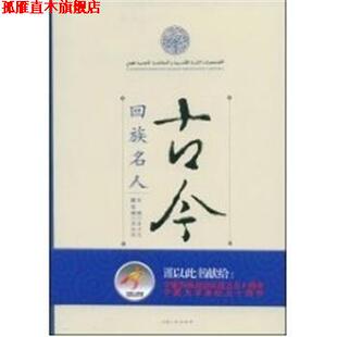 【正版书】 古代回族名人 海正忠　主编 宁夏人民出版社