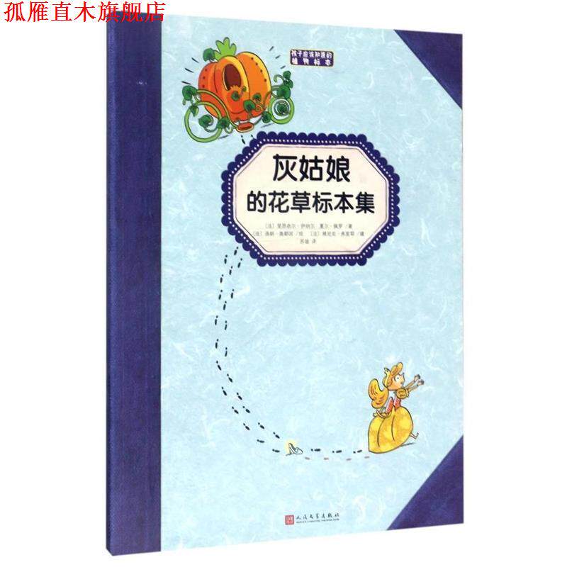 【正版书】 灰姑娘的花草标本集 里昂奈尔·伊纳尔 人民文学出版社