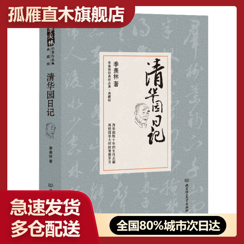 【正版】清华园日记季羡林代表作品典藏版季羡林
