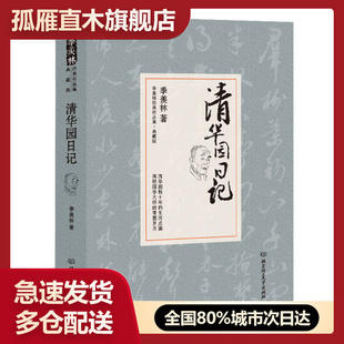 羨林代表作品典藏版 正版 清華園日記季 羨林 季