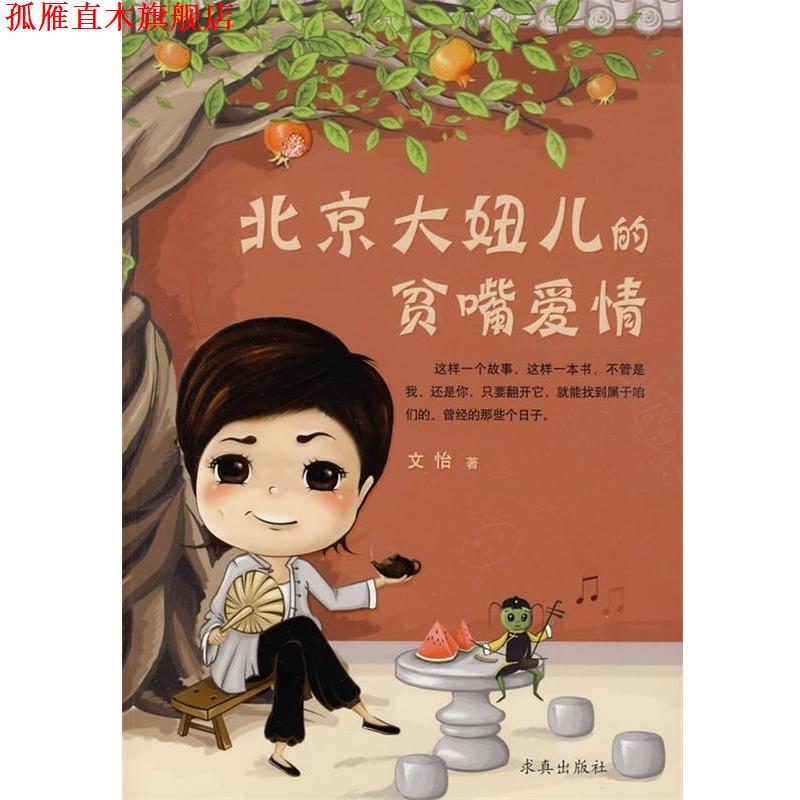 【正版书】 北京大妞儿的贫嘴爱情 文怡 著 求真出版社