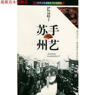 【正版书】 手艺苏州 中国文化遗珍丛书 孙欣,潘文龙,宋执群 等 著 辽宁人民出版社