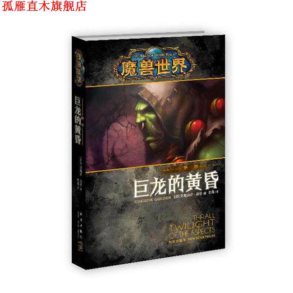 【正版书】 魔兽世界·萨尔 巨龙的黄昏 克里斯蒂·高登 (Christie Golden), 李镭 新星出版社