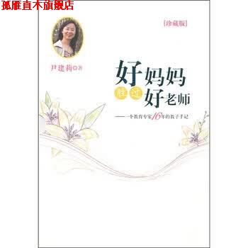 【正版书】 好妈妈胜过好老师 尹建莉 作家出版社