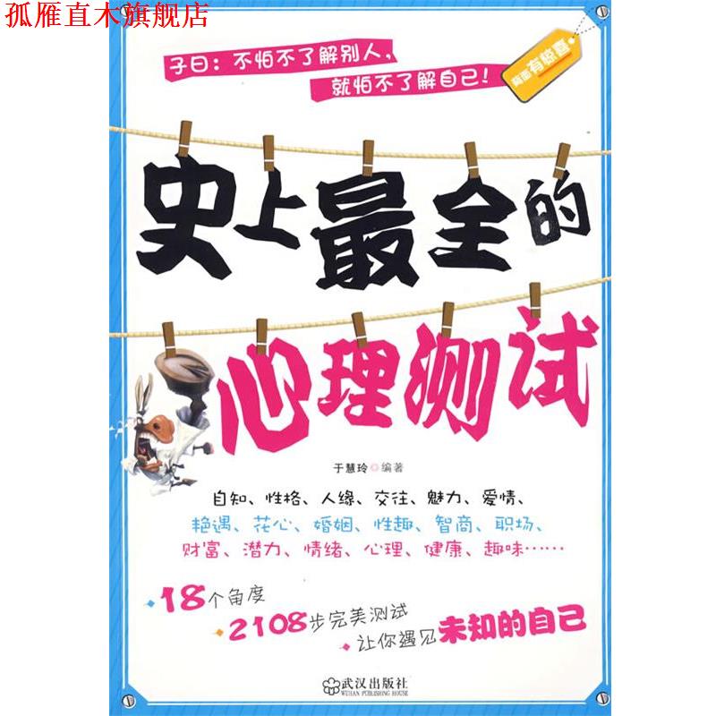 【正版书】 全的心理测试 于慧玲 编著 武汉出版社