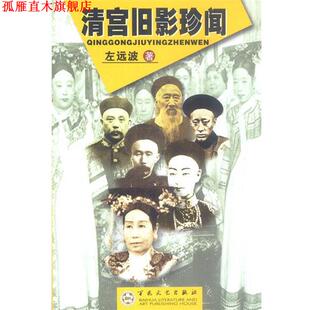 【正版书】 清宫旧影珍闻 左远波 著 百花文艺出版社