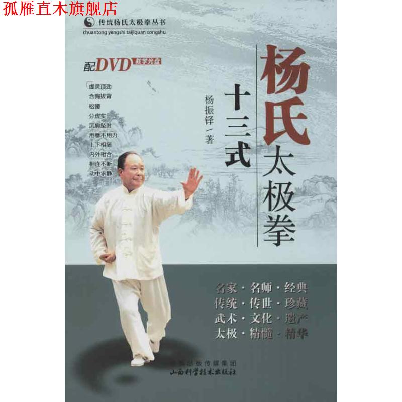 【正版书】 杨氏太极拳十三式 杨振铎 著 山西科学技术出版社