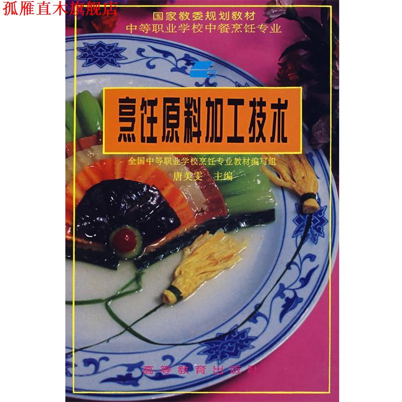 【正版书】 中等职业学校烹饪专业规划教材:烹饪原料加工技术 唐美雯 著 高等教育出版社