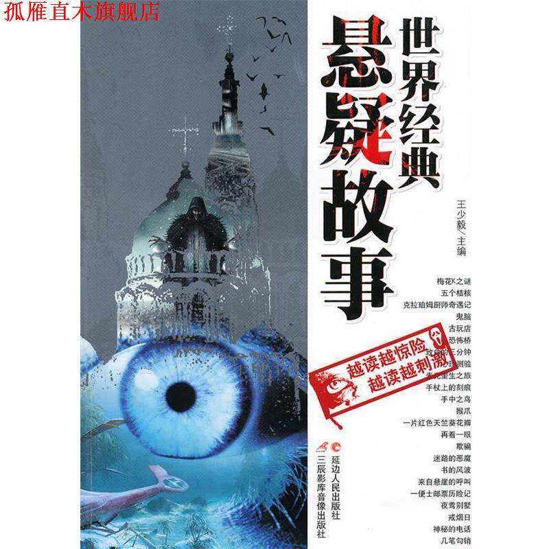 【正版书】 世界经典悬疑故事 王少毅 主编 延边人民出版社