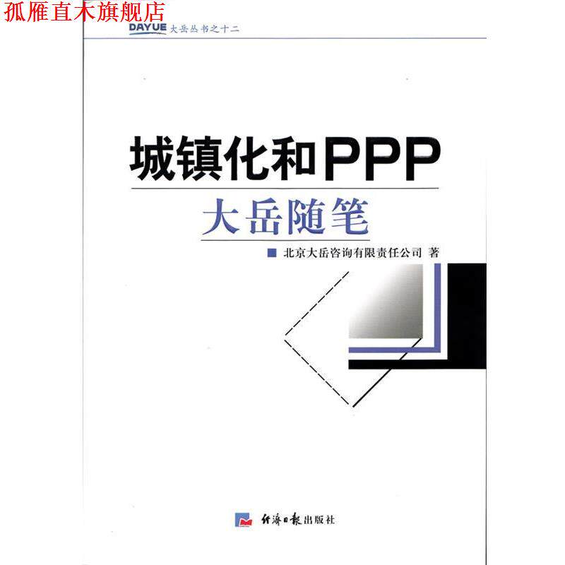 【正版书】 城镇化和PPP-大岳随笔 金永祥 编著 经济日报出版社