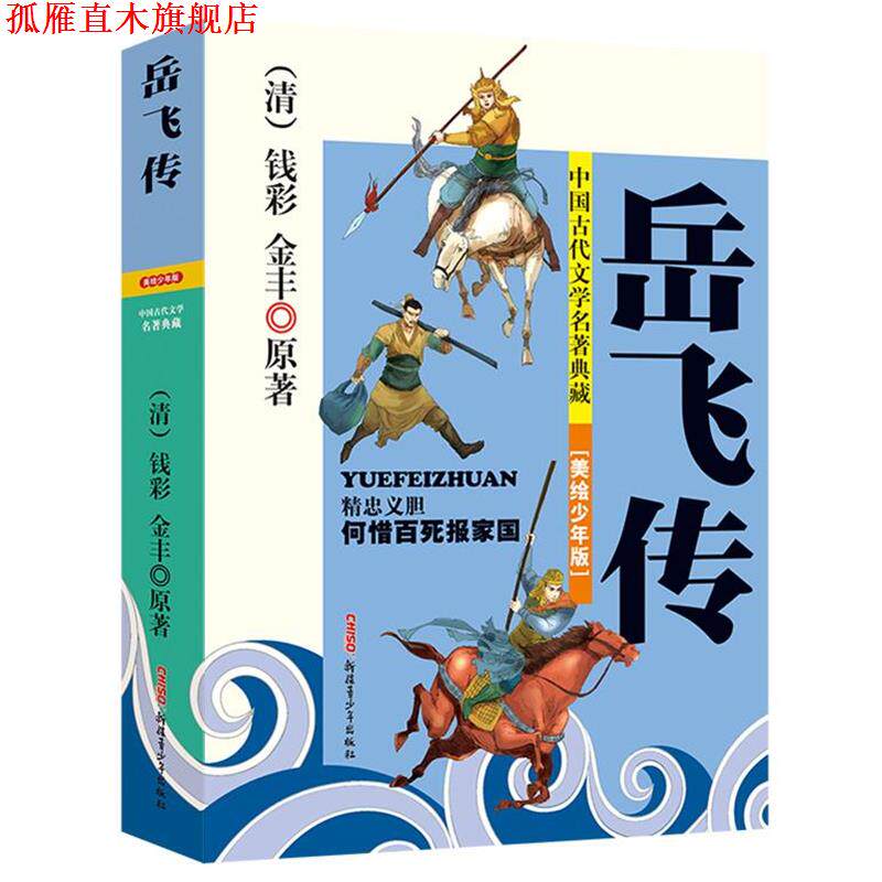 【正版书】 中国古代文学名著典藏:岳飞传 (清)钱彩 (清)金丰 原著,贾仁江 改写,宋立军 绘