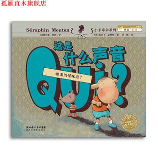 【正版书】 海豚绘本花园：这是什么声音 [法]海贝卡·朵特梅 绘 湖北美术出版社