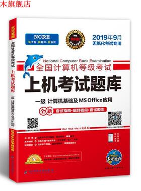 【正版书】 未来教育2019年9月全国计算机等级考试上机考试题库一级MS Office 未来教育教学与研究中心 电子科技大学出版社